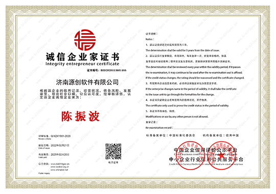 济南源创诚信企业人荣誉证书