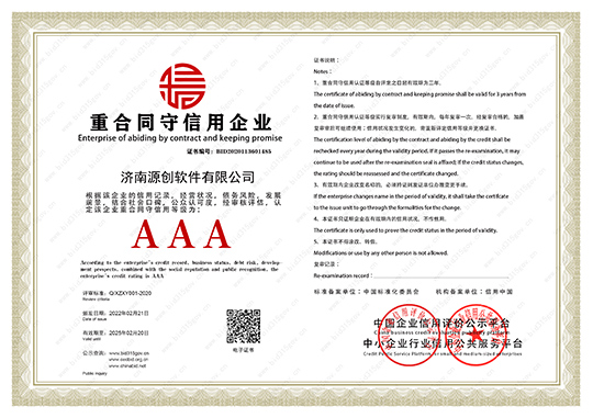 济南源创重合同守信用企业证书