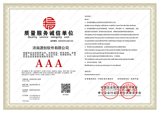 济南源创质量服务诚信单位证书