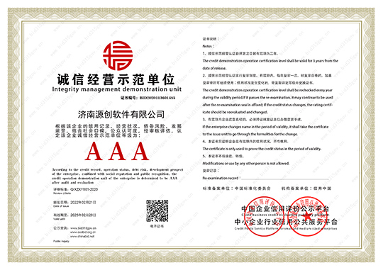 济南源创诚信经营示范单位证书