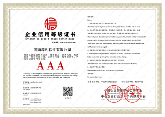 济南源创信用等级证书